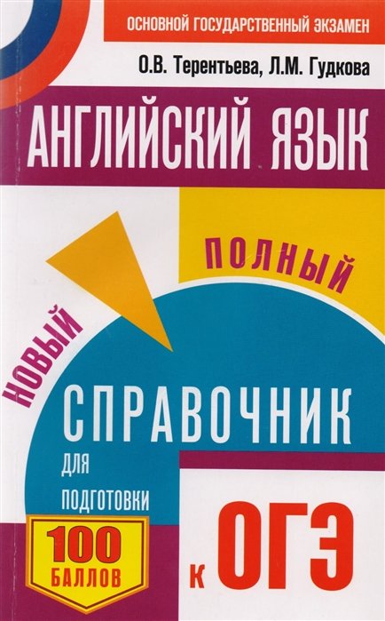 ОГЭ. Английский язык. Новый полный справочник для подготовки к ОГЭ