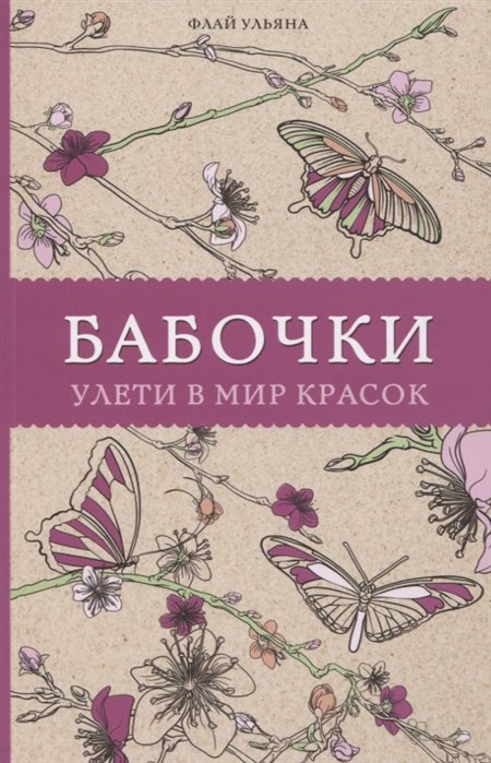 Бабочки. Улети в мир красок. Раскраски антистресс