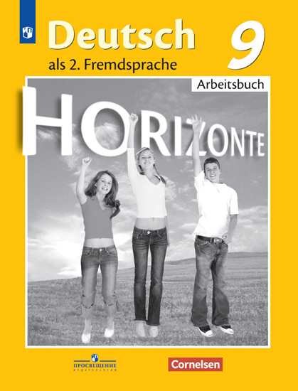  Аверин. Немецкий язык. Второй иностранный язык. Рабочая тетрадь. 9 класс.