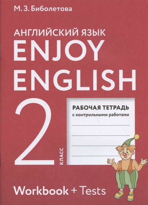 Enjoy English. Английский язык с удовольствием. Рабочая тетрадь с контрольными работами к учебнику для 2 класса общеобразовательных учреждений