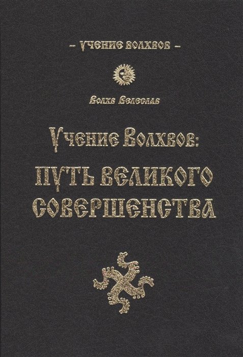 Учение Волхвов: Путь Великого Совершенства