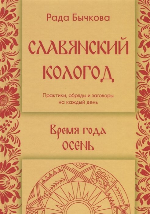 Славянский кологод. Время года Осень. Практики, обряды и заговоры на каждый день