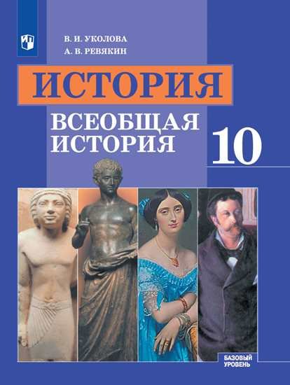 Уколова. История. Всеобщая история. 10 класс. Базовый уровень. Учебник