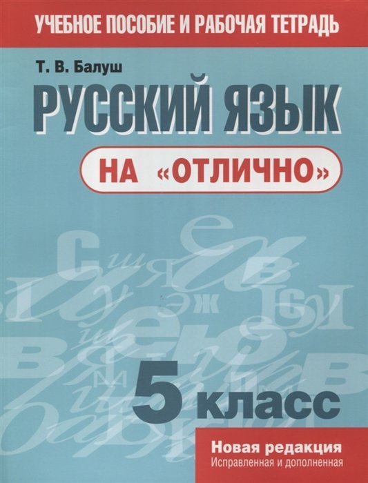 Русский язык на "отлично". 5 класс