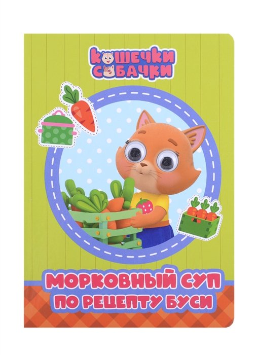 Кошечки-Собачки. Морковный суп по рецепту Буси