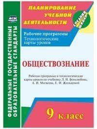 Обществознание. 9 класс. Рабочая программа и технологические карты уроков по учебнику Л. Н. Боголюбова, А.И. Матвеева