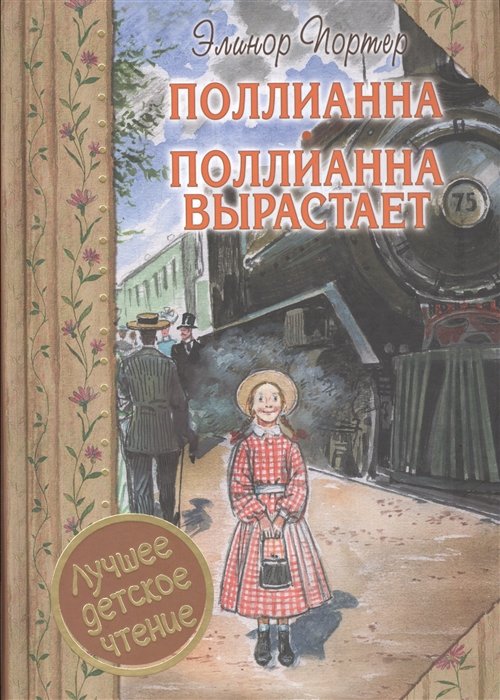 Поллианна. Поллианна вырастает