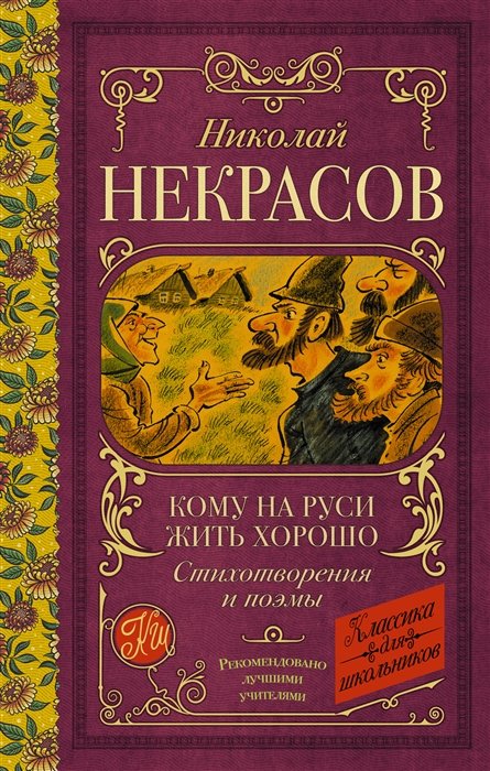 Кому на Руси жить хорошо. Стихотворения и поэмы