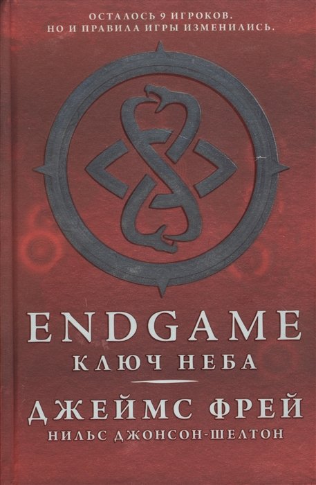 Endgame. Ключ Неба