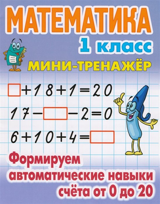 Математика. 1 класс. Формируем автоматические навыки счета от 0 до 20