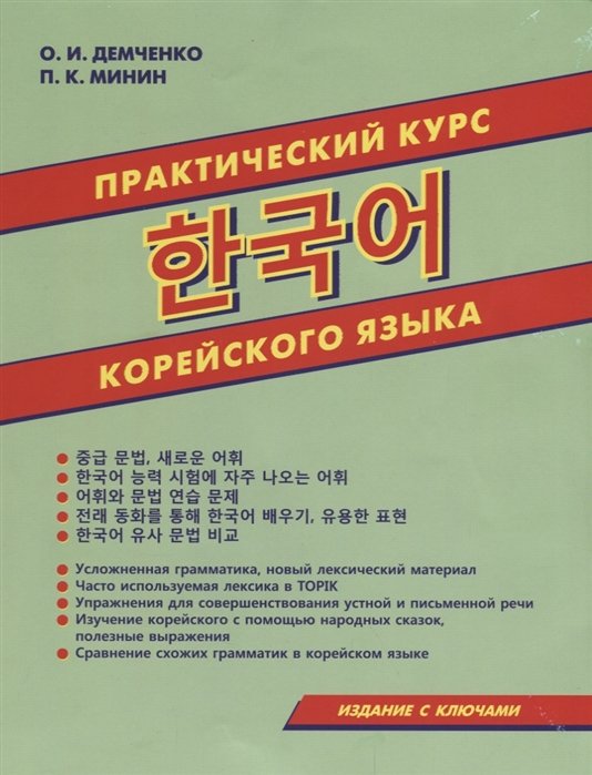 Другие языки Практический курс корейского языка