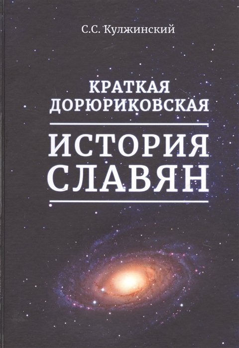 История России  Буквоед Краткая дорюриковская история славян