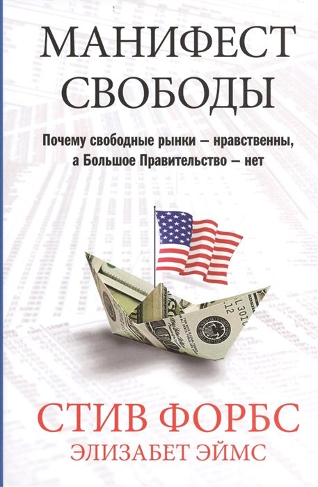 Общая экономика  Буквоед Манифест свободы 001. Издательство "Азбука Бизнес"