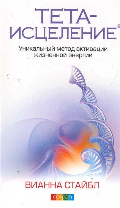 Тета-исцеление: Уникальный метод активации жизненной энергии