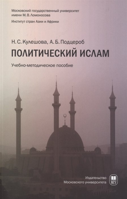 Политический ислам. Учебно-методическое пособие