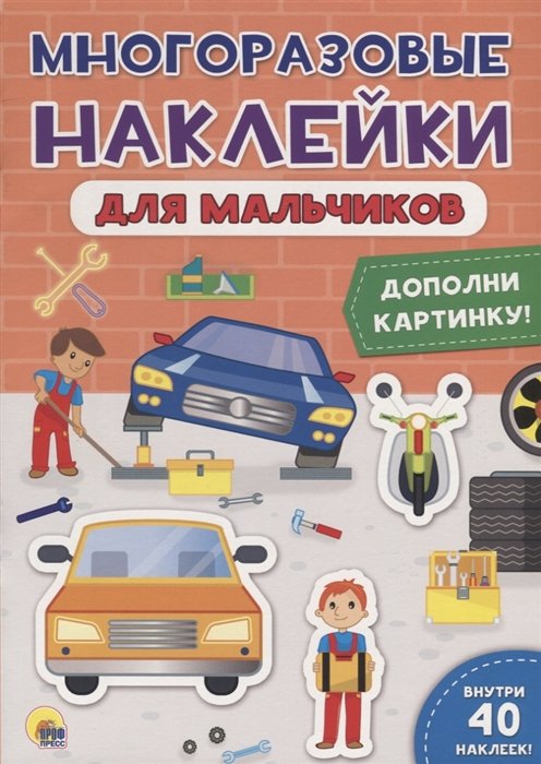 Многоразовые Наклейки. Для Мальчиков