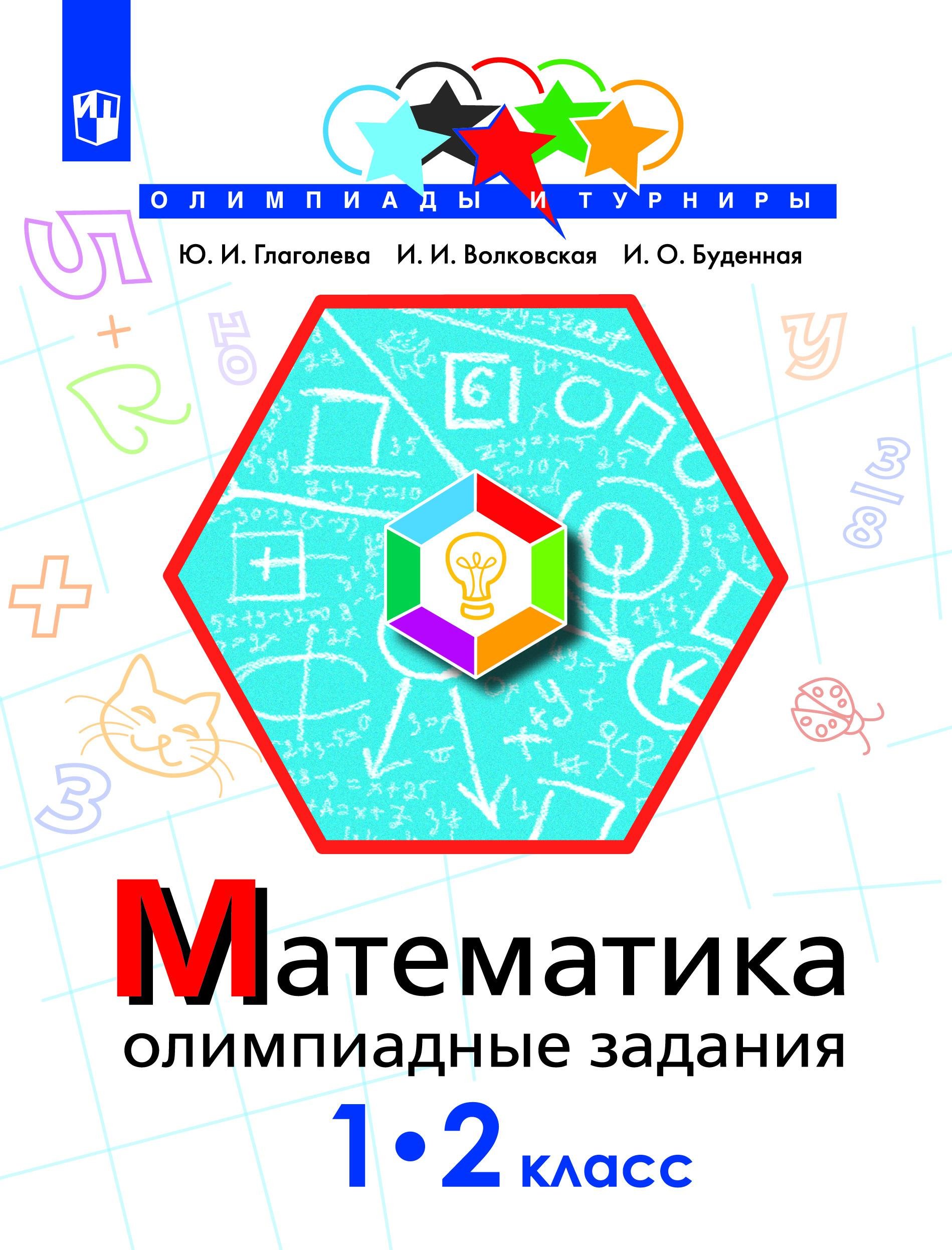 Глаголева. Математика. Олимпиадные задания. 1-2 класс. /Олимпиады и турниры