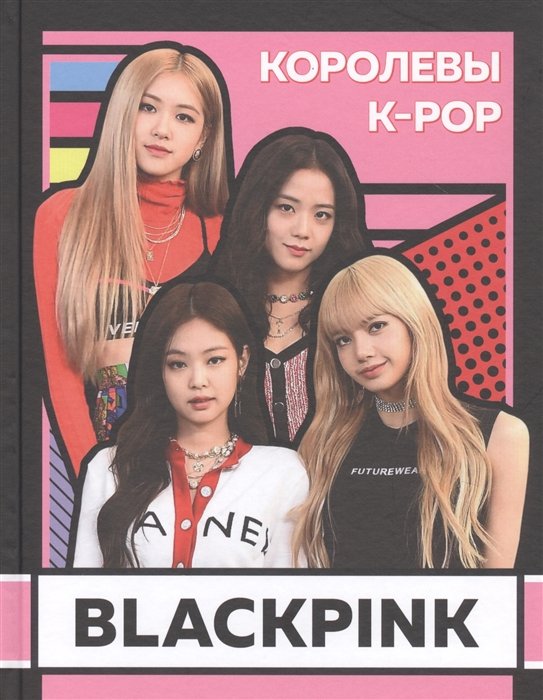 BLACKPINK. Королевы K-POP