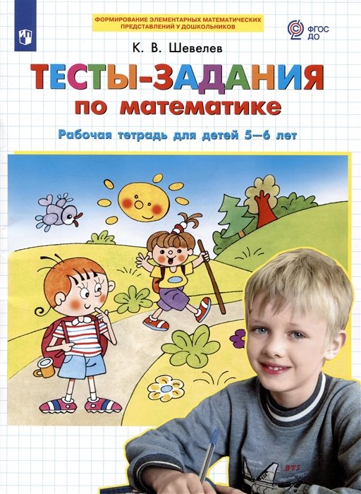 Тесты-заания по математике. Рабочая тетрадь для детей 5-6 лет