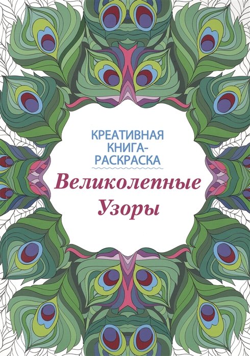 Великолепные узоры. Креативная книга-раскраска