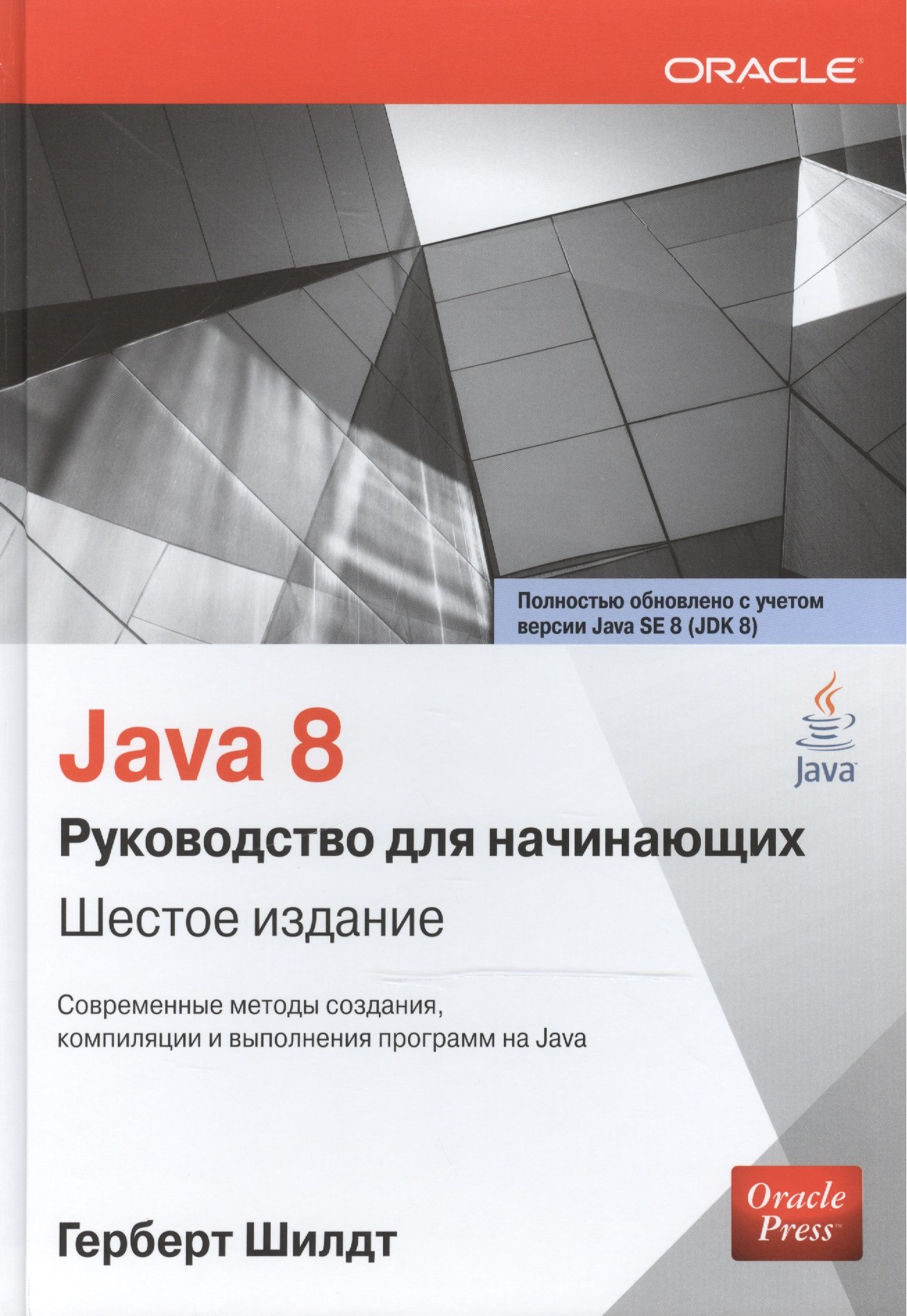Программирование Java 8: Руководство для начинающих. Шестое издание
