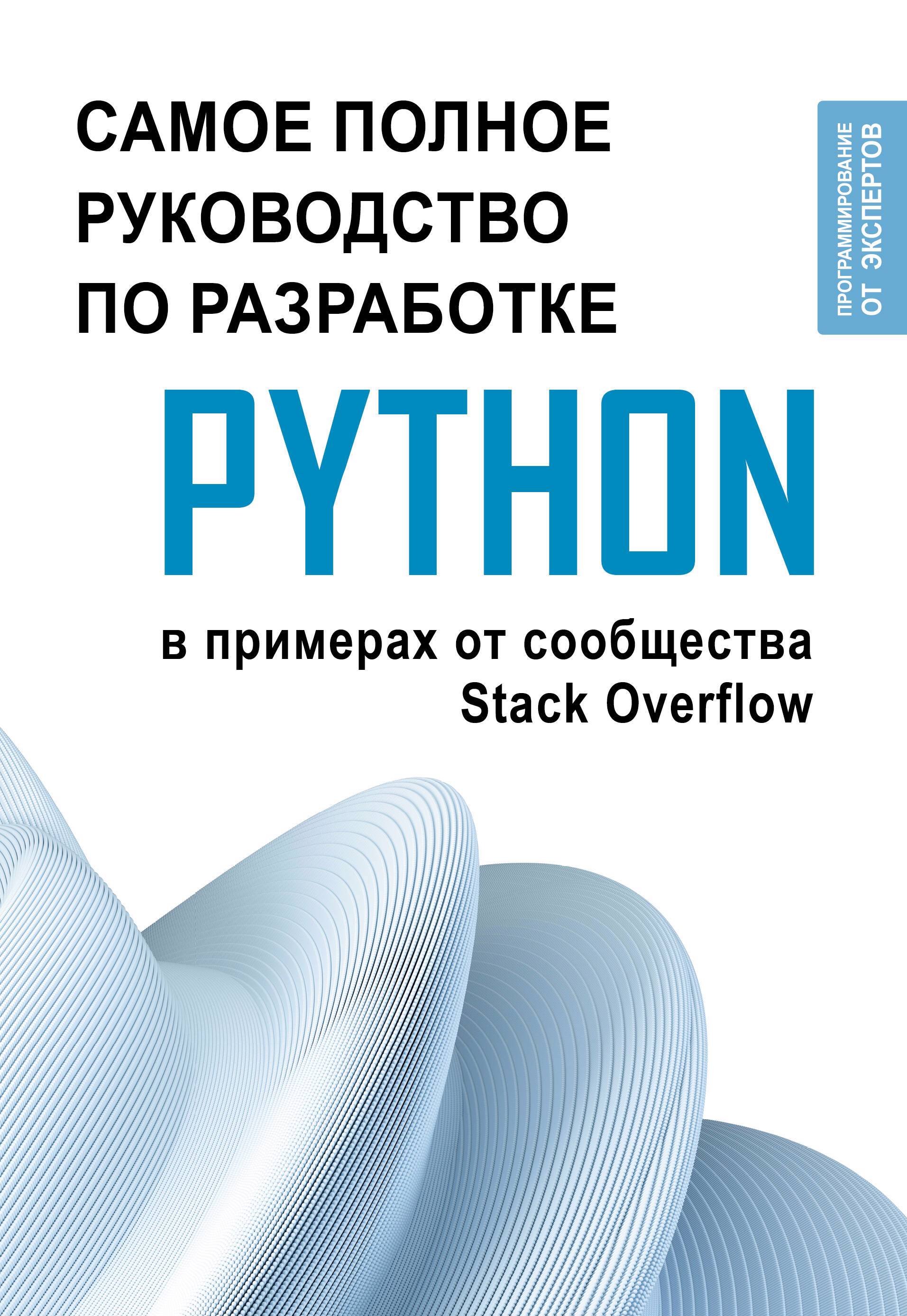 Программирование Python. Самое полное руководство по разработке в примерах от сообщества Stack Overflow
