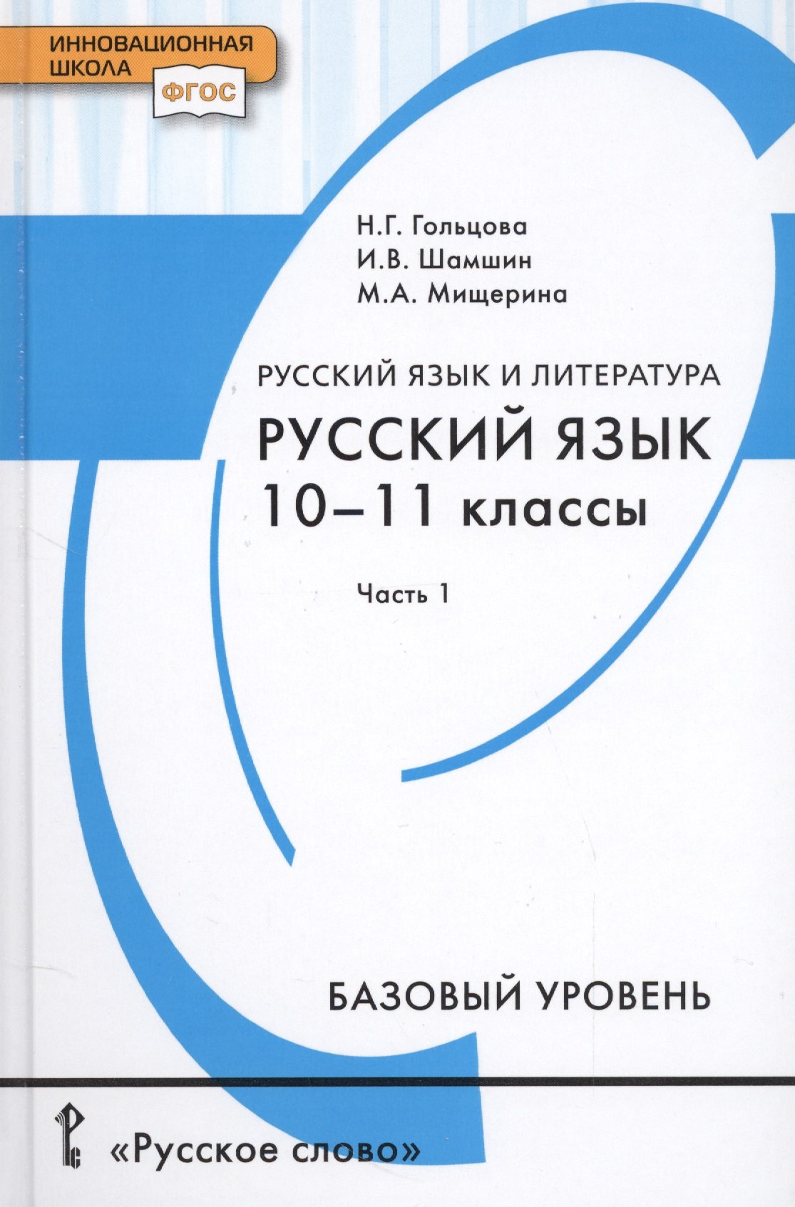 Русский язык и литература. Русский язык. 10-11 классы. Базовый уровень. В 2-х частях. Часть 1. Учебник для общеобразовательных организаций