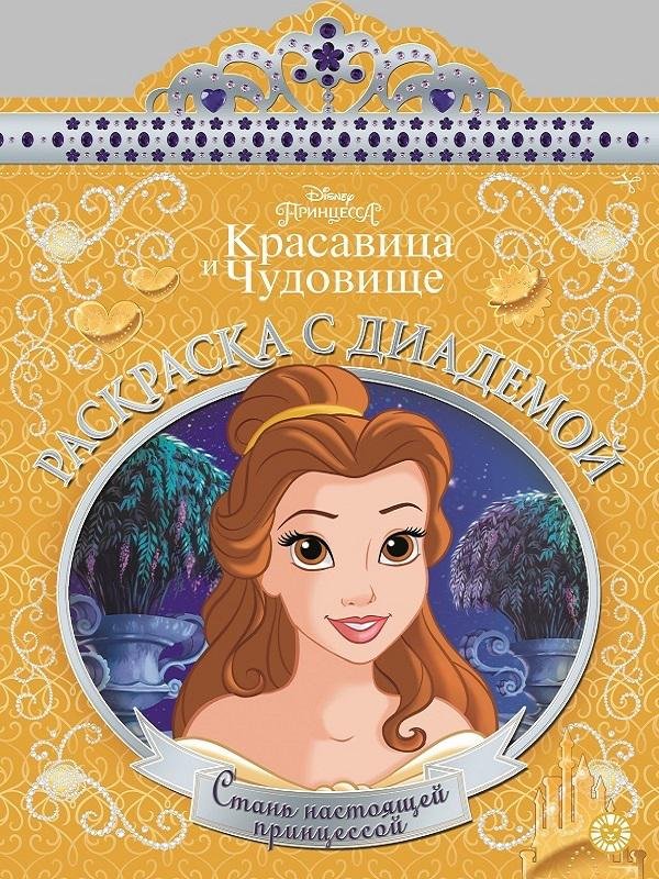 Принцесса Disney. № РСД 1901. Раскраска с диадемой