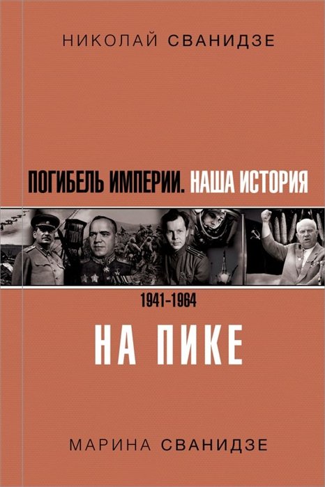  Погибель Империи: Наша история 1941-1964. На пике