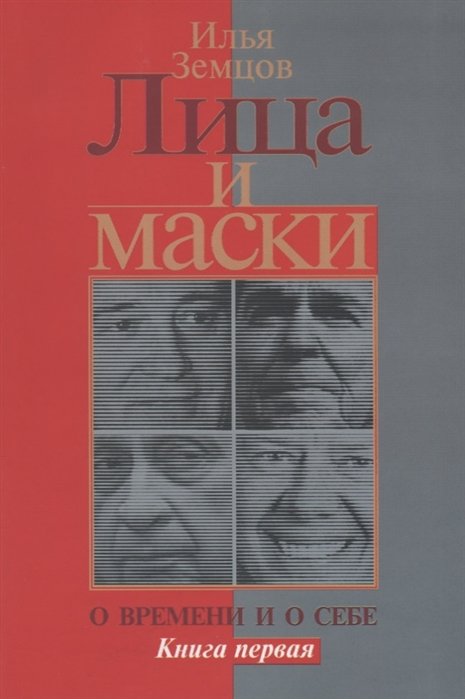 История России Лица и маски. О времени и о себе. Книга первая