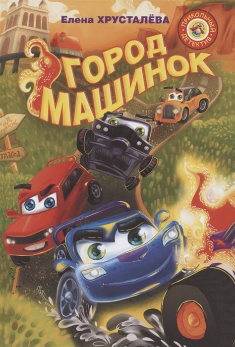 Город машинок