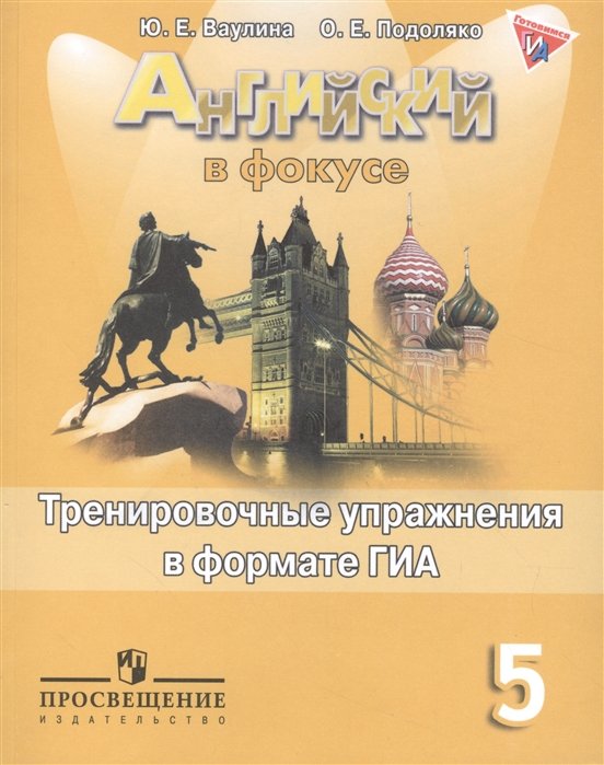 Ваулина. Английский язык. Английский в фокусе. 5 кл. Тренировочные упражнения в формате ГИА.