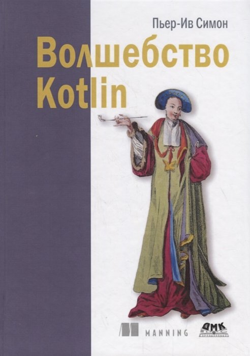 Программирование  Буквоед Волшебство Kotlin