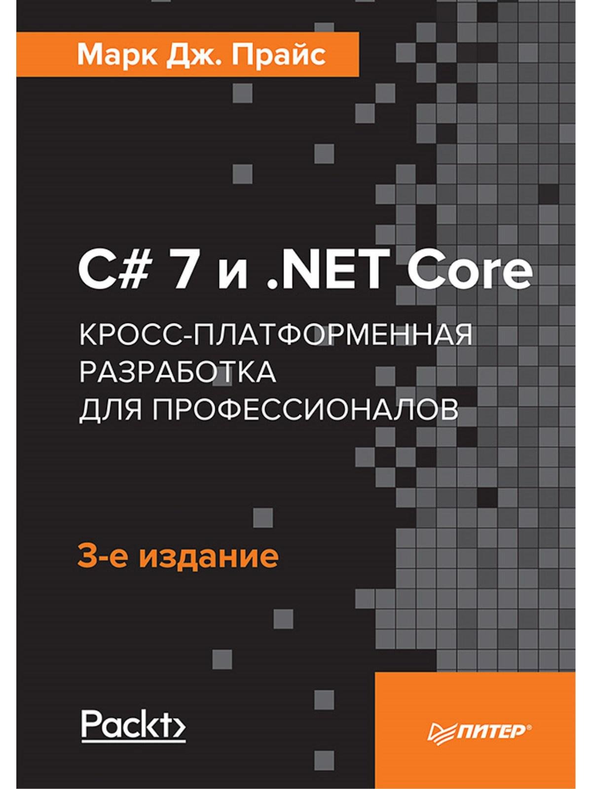 Программирование C# 7 и .NET Core. Кросс-платформенная разработка для профессионалов. 3-е издание
