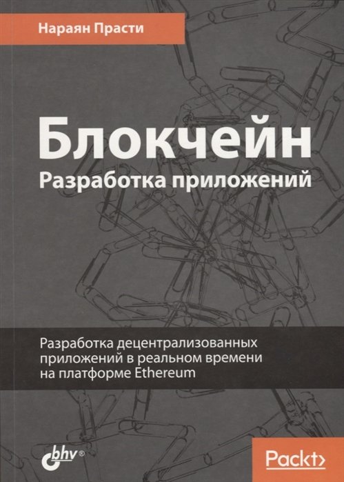 Блокчейн. Разработка приложений. Разработка децентрализованных приложений в реальном времени на платформе Ethereum