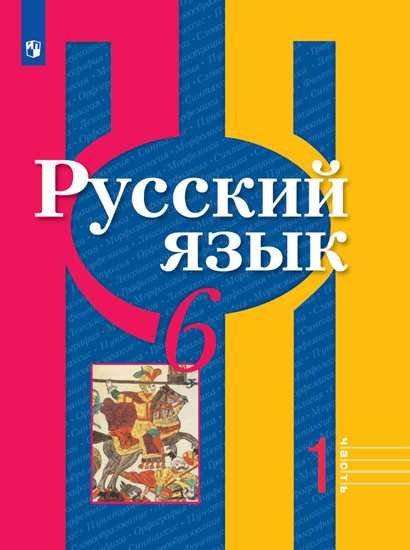 Русский язык. 6 класс. Учебник для общеобразовательных организаций. В 2 частях (комплект из 2 книг)