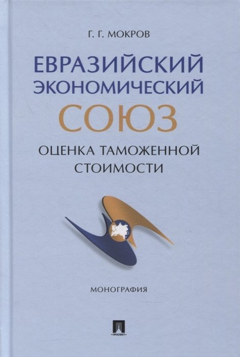 Просто о бизнесе Евразийский экономический союз. Оценка таможенной стоимости. Монография