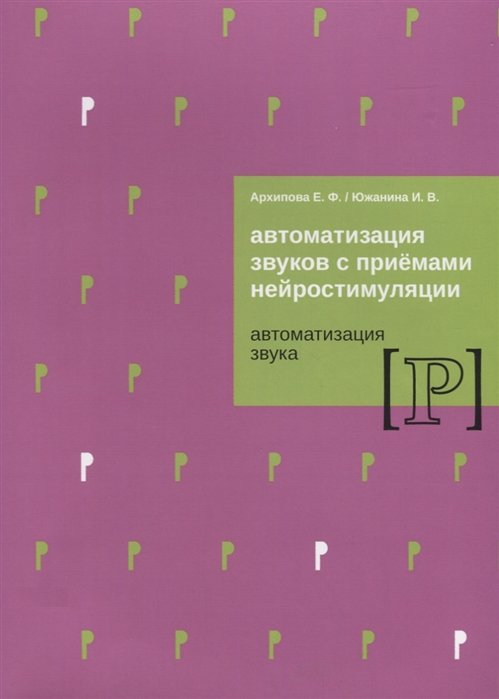 Образование особых групп лиц, дефектология  Буквоед Автоматизация звуков с приемами нейростимуляции. Автоматизация звука Р