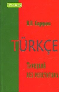 Другие языки Турецкий без репетитора