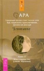 Сара Книга 3 Говорящий филин стоит тысячи слов. Как пережить приключения, ничем не рискуя (1409) (Ченнелинг). Хикс Э. и Дж. (Учение Абрахама) (Весь)