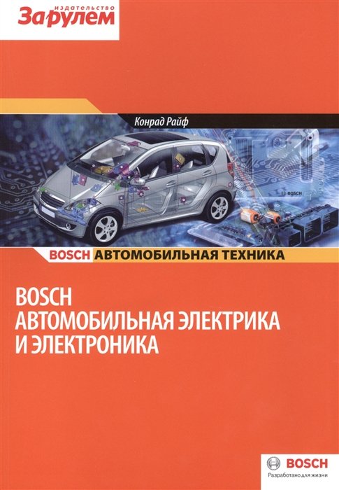   Буквоед Bosch Автомобильная электрика и электроника