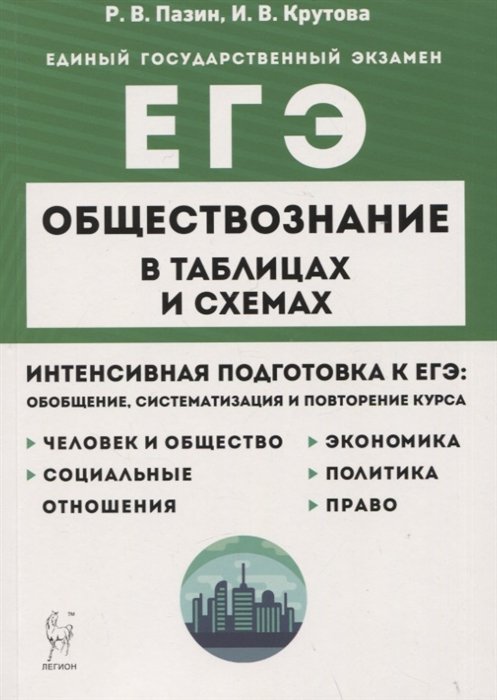 ЕГЭ Обществознание  Буквоед Обществознание в таблицах и схемах. Интенсивная подготовка к ЕГЭ: обобщение, систематизация и повторение курса. 10–11 классы