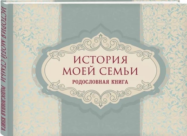 История моей семьи. Родословная книга