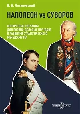 Социальная психология Наполеон vs Суворов. Конкретные ситуации для Военно-деловых игр (ВДИ) и развития стратегического менеджмента