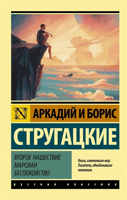   Book24 Второе нашествие марсиан. Беспокойство