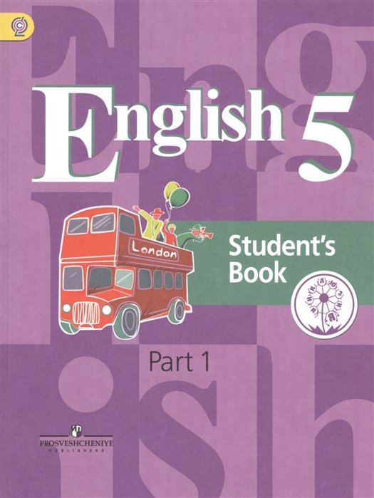 Кузовлев. Английский язык. 5 кл. Учебник. В 4-х ч. Ч.1 (IV вид)