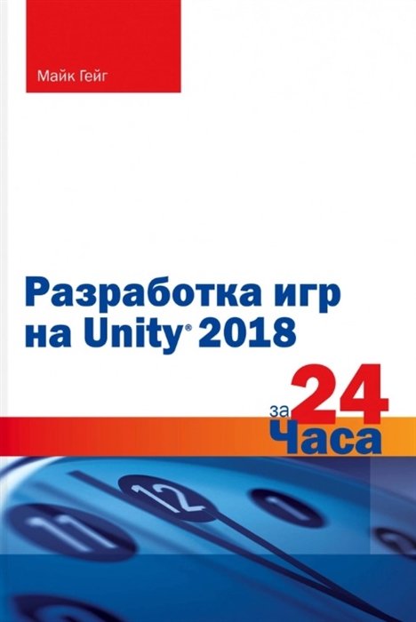 Программирование  Буквоед Разработка игр на Unity 2018 за 24 часа