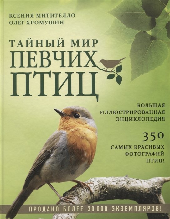 Тайный мир певчих птиц. Большая иллюстрированная энциклопедия