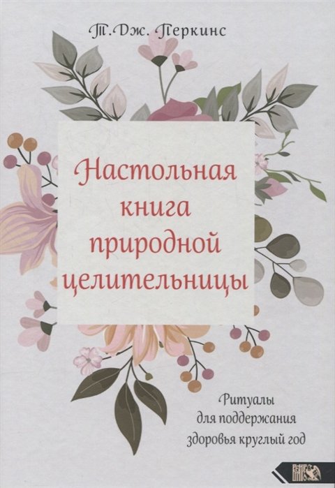 Настольная книга природной целительницы. Ритуалы для поддержания здоровья круглый год