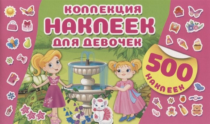 Коллекция наклеек для девочек